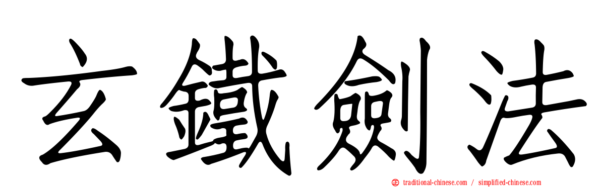 玄鐵劍法