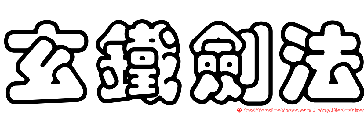 玄鐵劍法