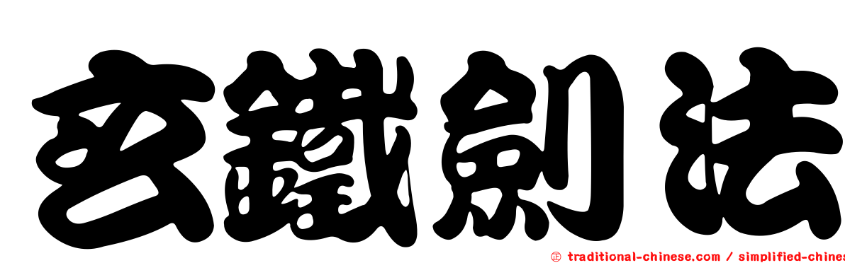 玄鐵劍法