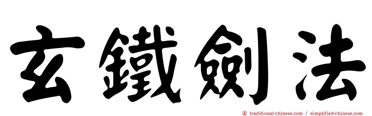 玄鐵劍法