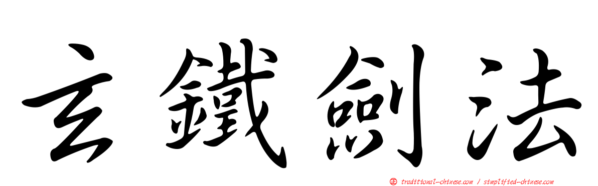 玄鐵劍法