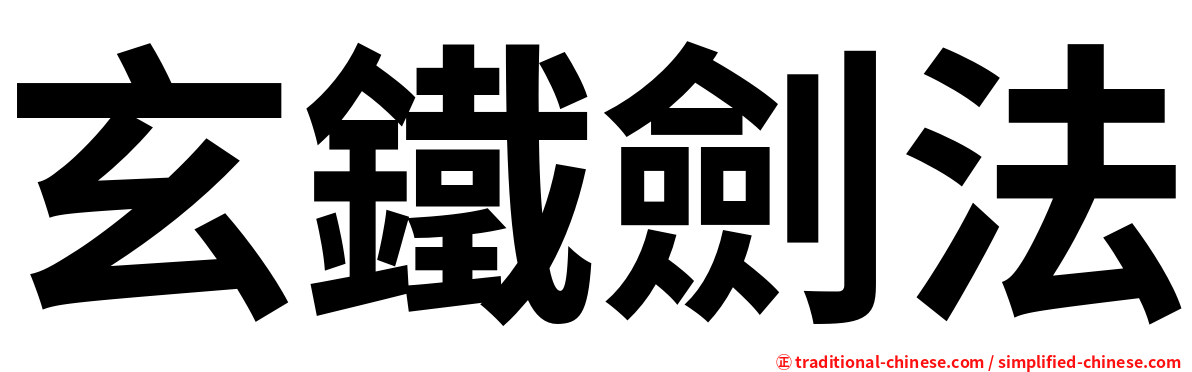 玄鐵劍法