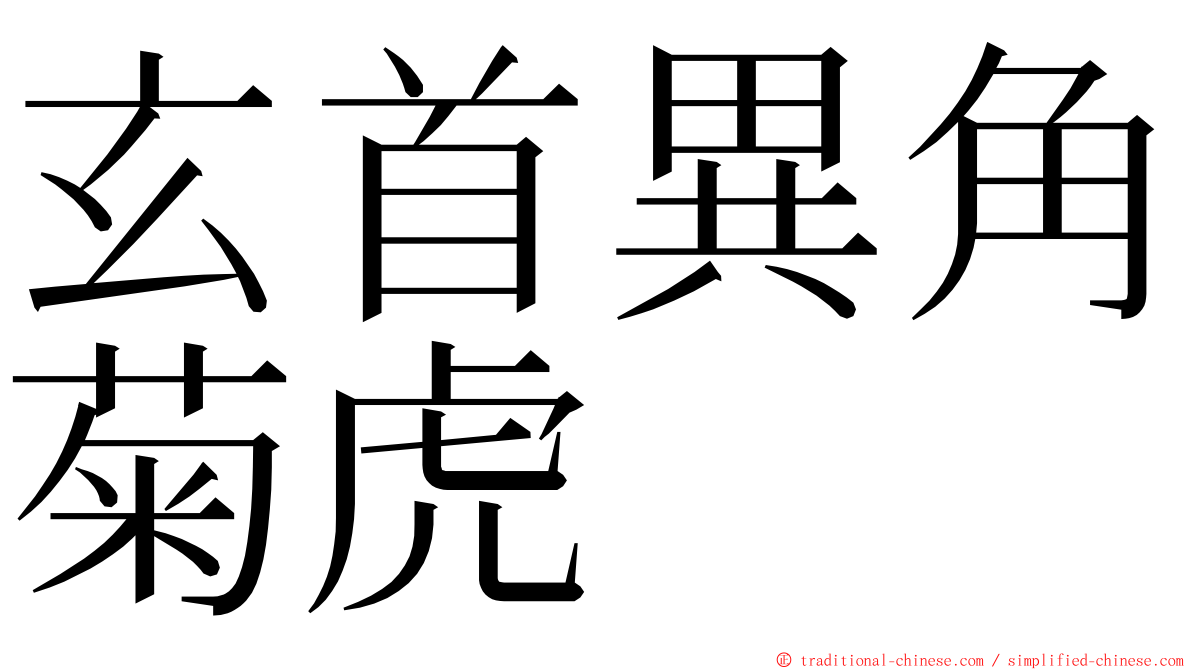 玄首異角菊虎 ming font