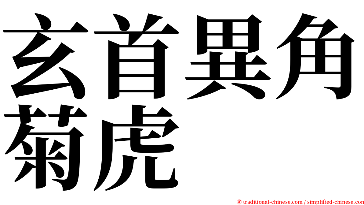 玄首異角菊虎 serif font