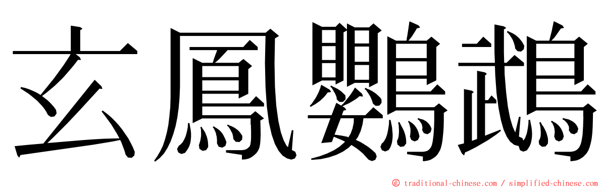 玄鳳鸚鵡 ming font