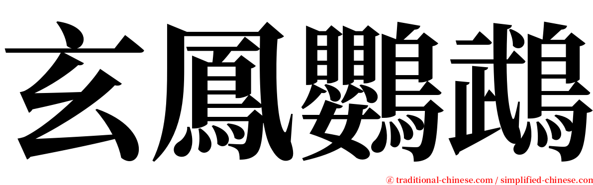 玄鳳鸚鵡 serif font