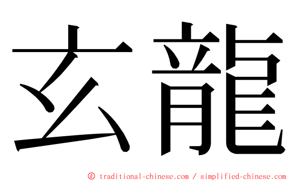 玄龍 ming font