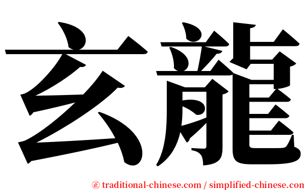 玄龍 serif font