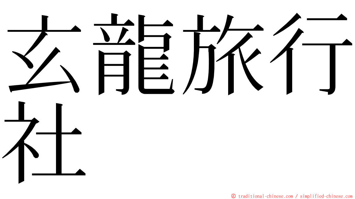 玄龍旅行社 ming font