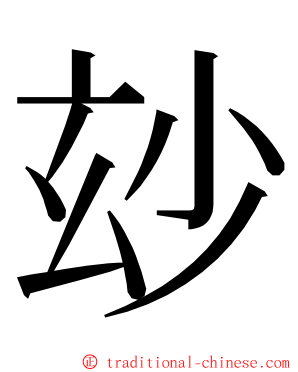 玅 ming font