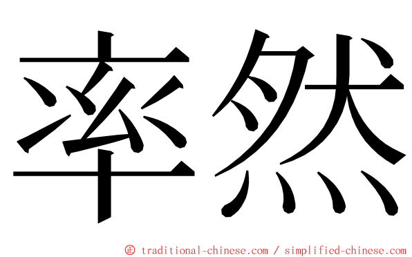 率然 ming font