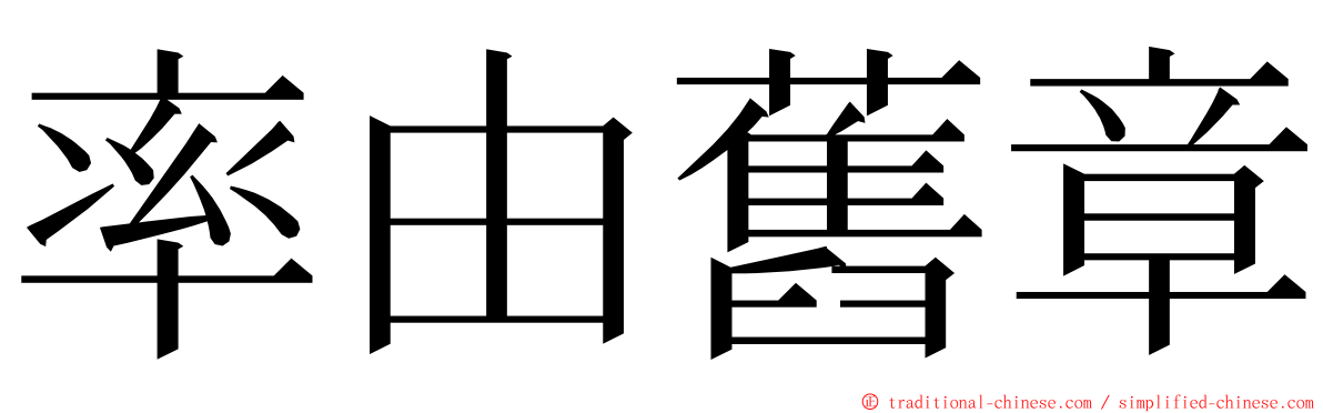 率由舊章 ming font