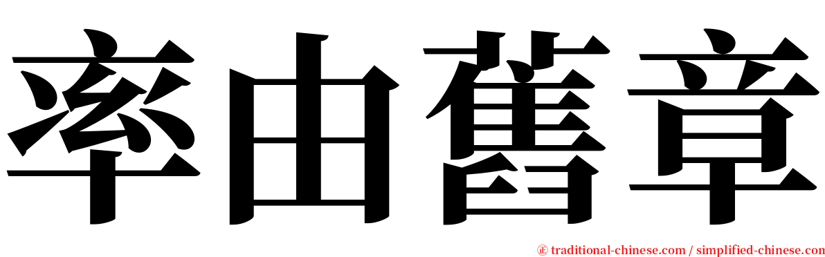 率由舊章 serif font