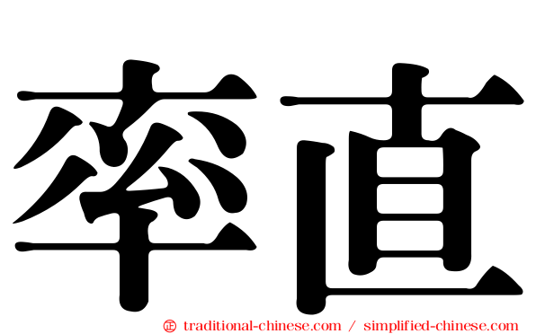 率直