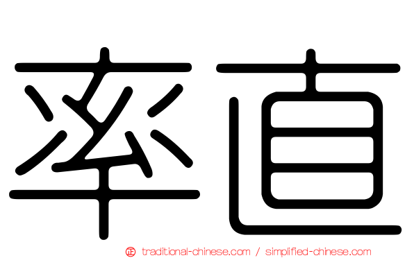 率直