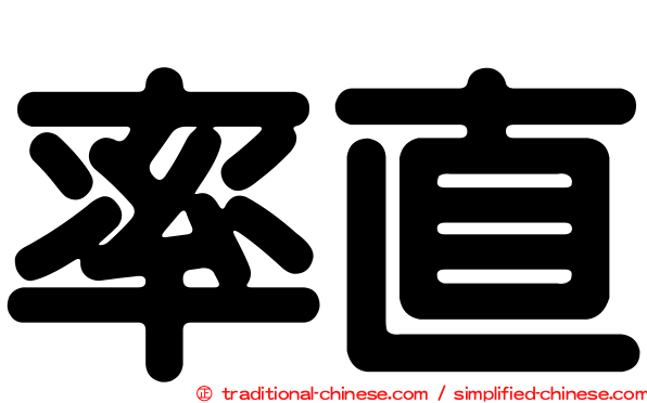 率直