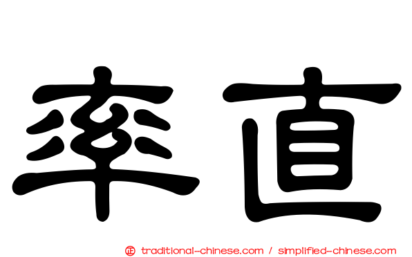 率直