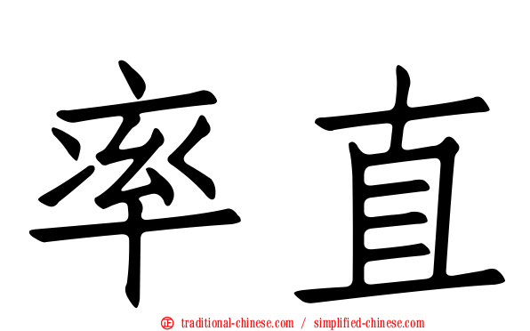 率直