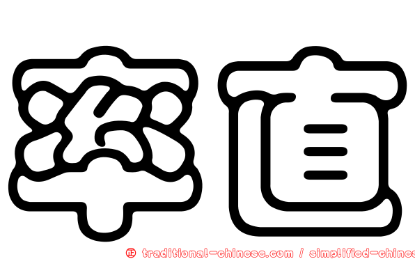 率直