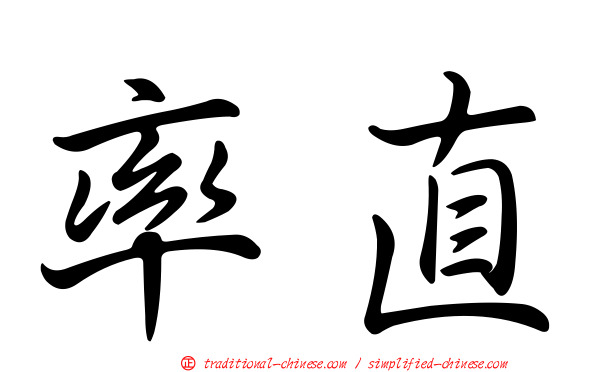 率直