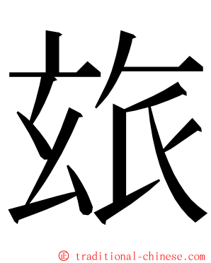 玈 ming font