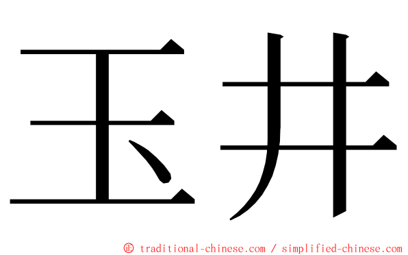 玉井 ming font