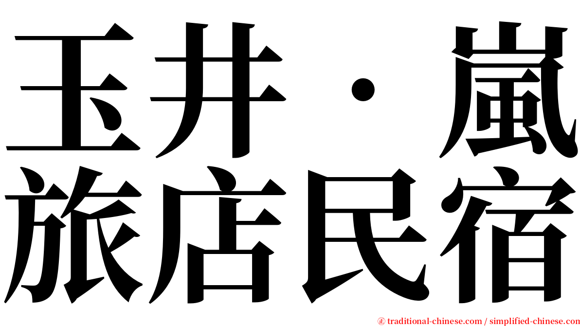 玉井‧嵐旅店民宿 serif font