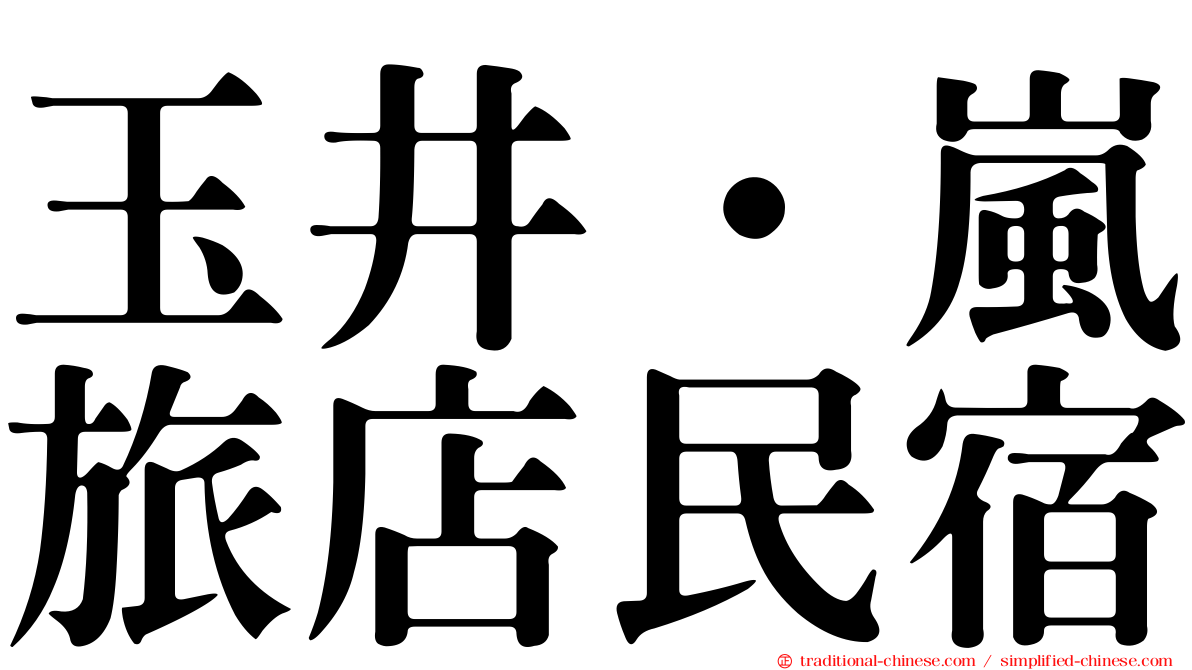 玉井‧嵐旅店民宿