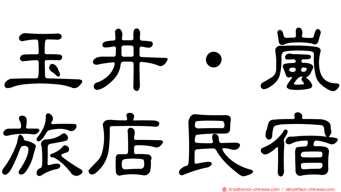 玉井‧嵐旅店民宿