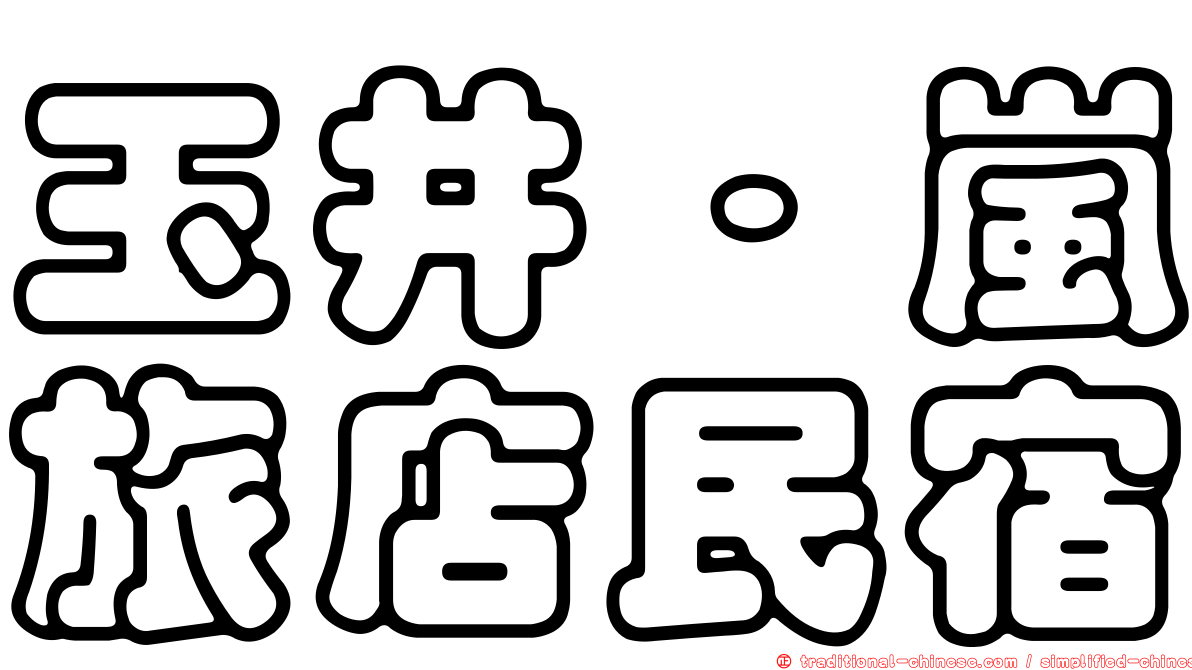 玉井‧嵐旅店民宿