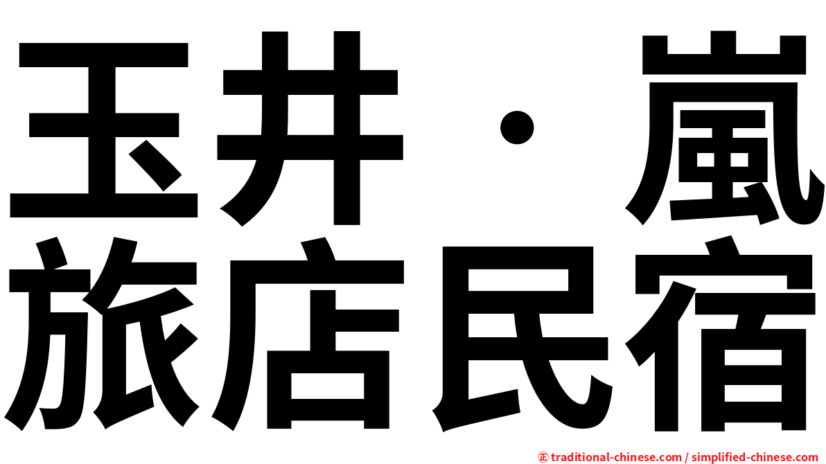 玉井‧嵐旅店民宿