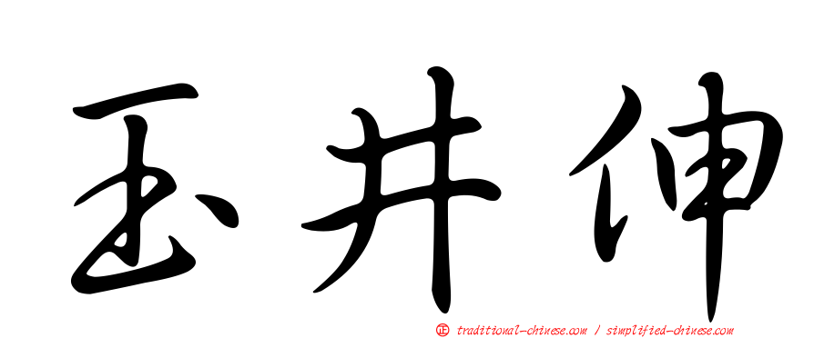 玉井伸