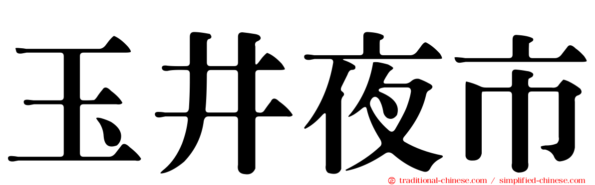 玉井夜市