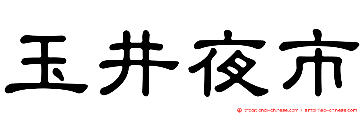 玉井夜市