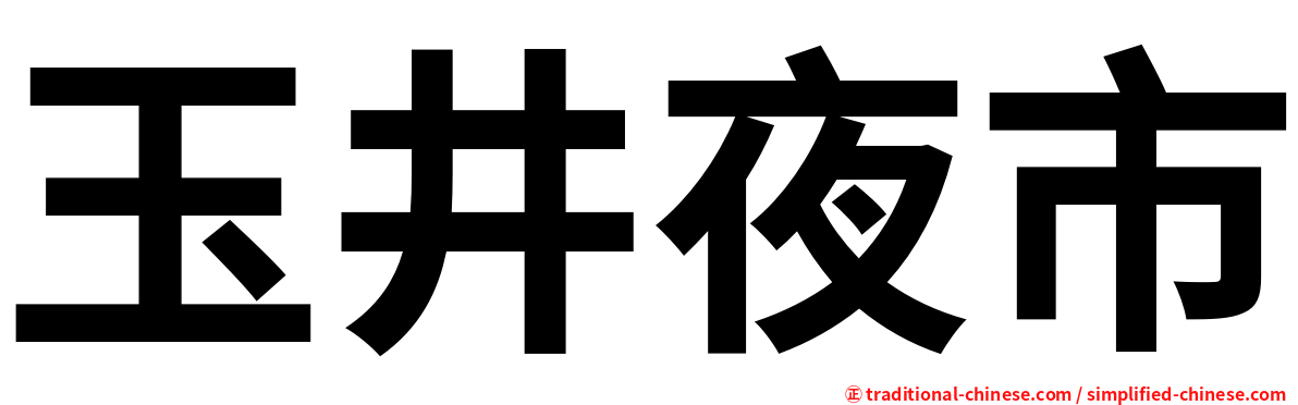 玉井夜市