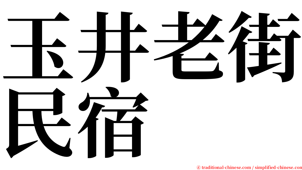 玉井老街民宿 serif font