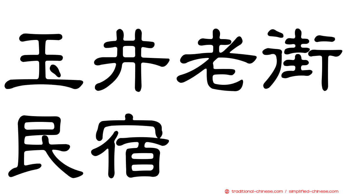 玉井老街民宿