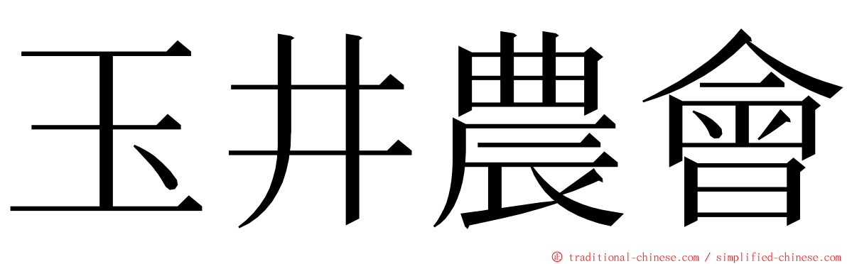 玉井農會 ming font