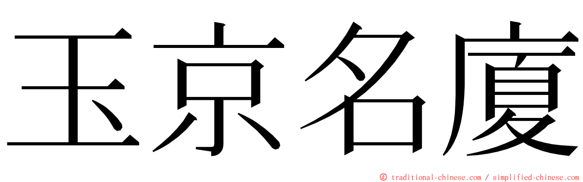 玉京名廈 ming font