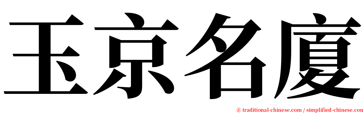 玉京名廈 serif font