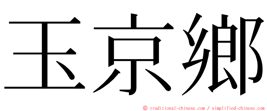 玉京鄉 ming font