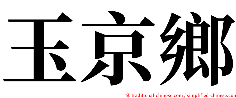 玉京鄉 serif font