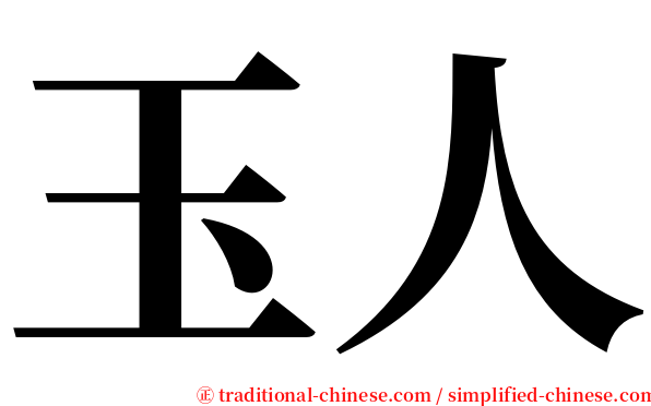 玉人 serif font