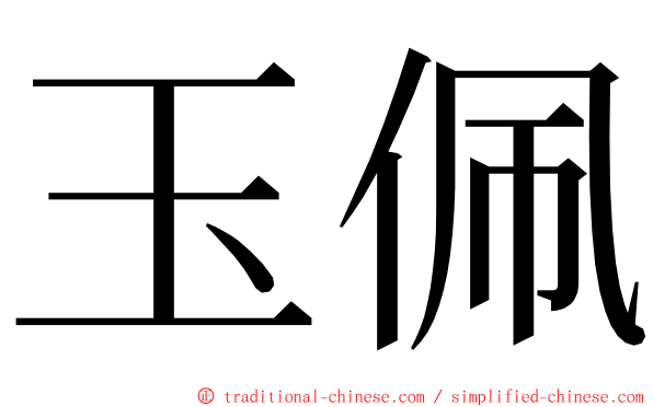 玉佩 ming font