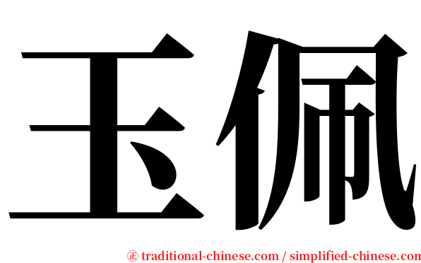 玉佩 serif font