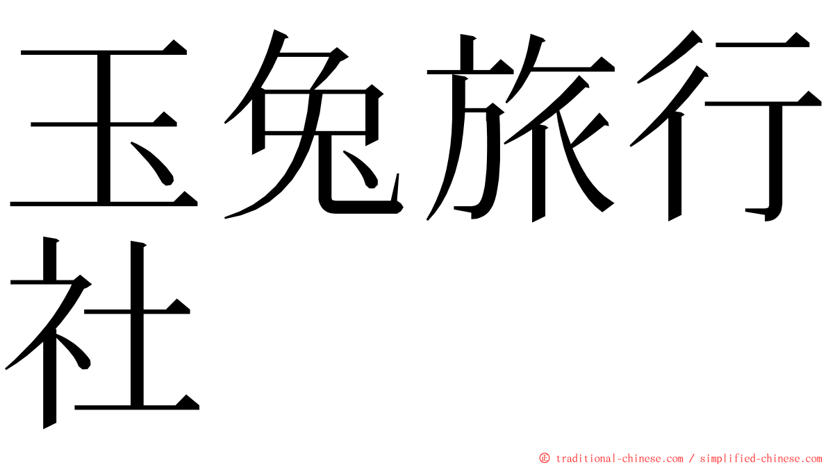 玉兔旅行社 ming font