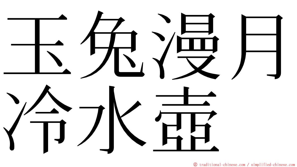 玉兔漫月冷水壺 ming font