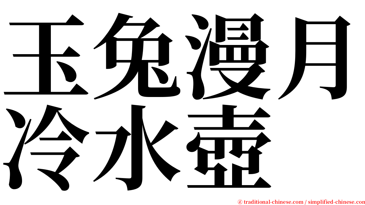 玉兔漫月冷水壺 serif font