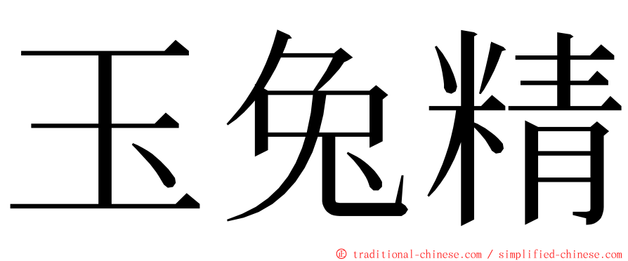 玉兔精 ming font