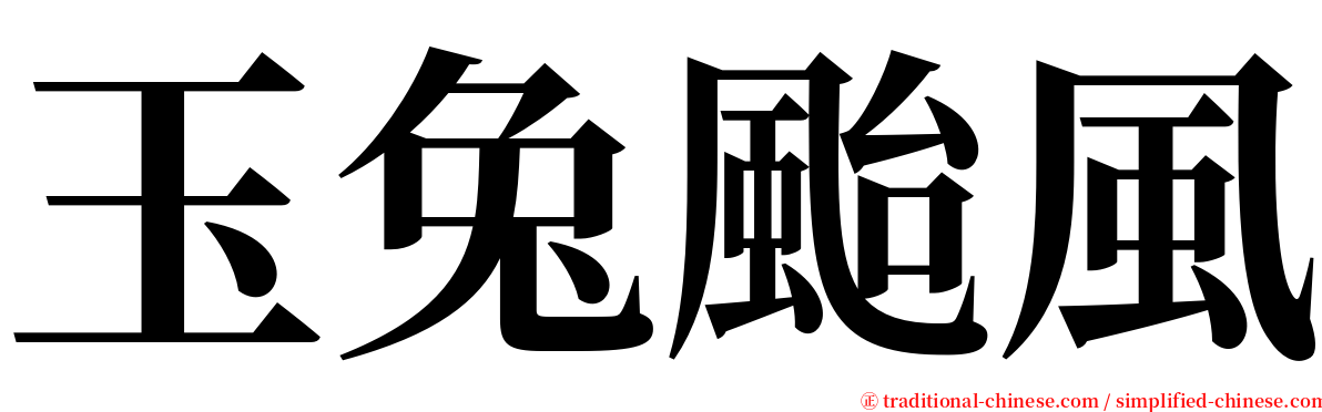 玉兔颱風 serif font
